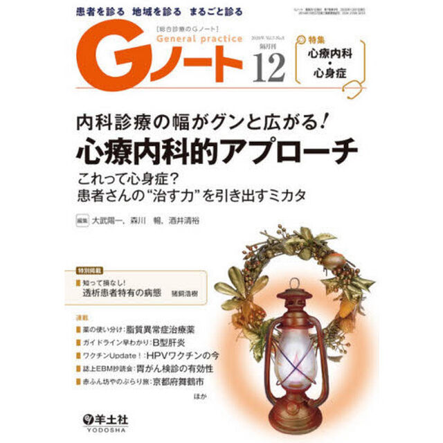 Ｇノート　患者を診る地域を診るまるごと診る　Ｖｏｌ．７Ｎｏ．８（２０２０）「内科診療の幅がグンと広がる！心療内科的アプローチ」