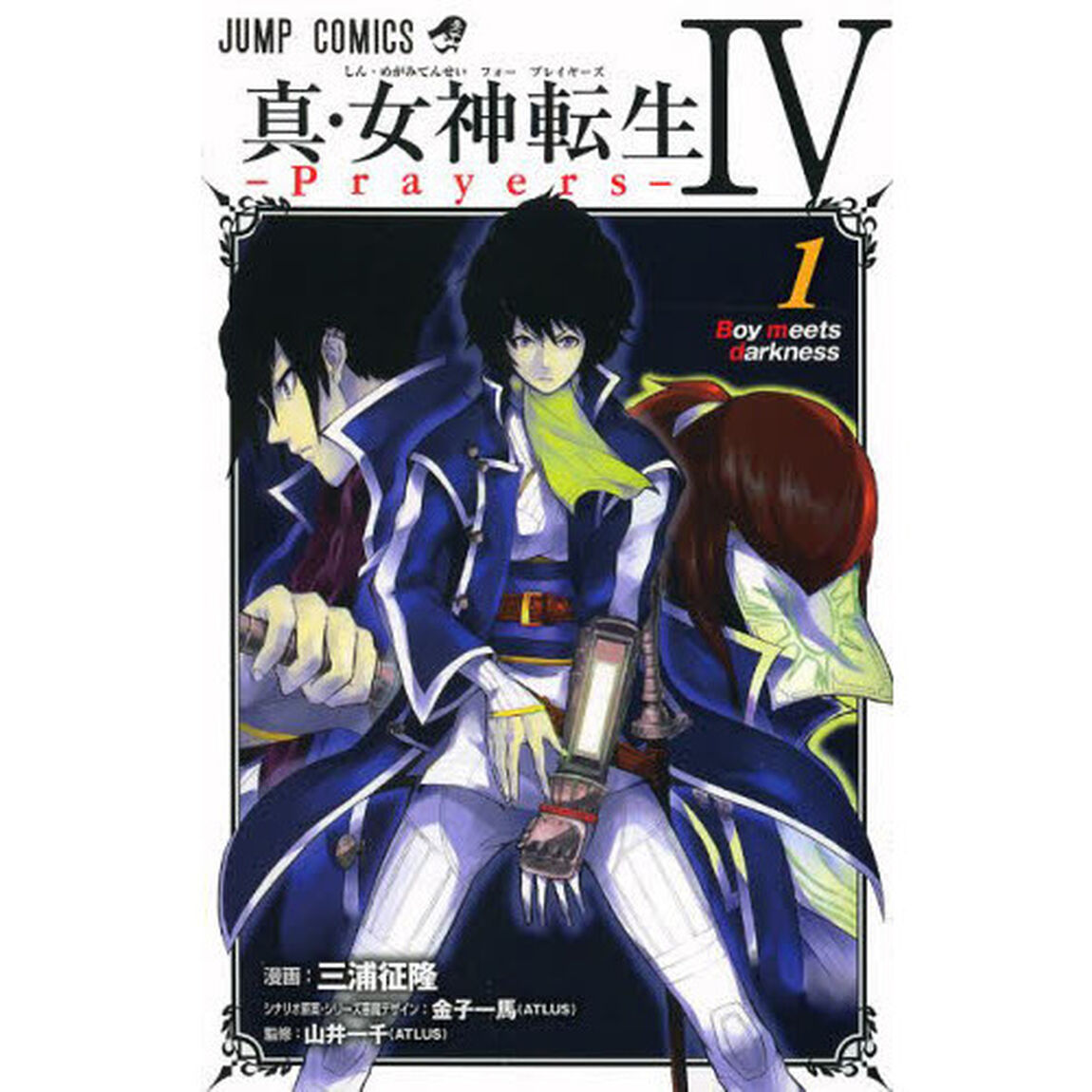 真・女神転生４－Ｐｒａｙｅｒｓ－　１「Ｂｏｙ　ｍｅｅｔｓ　ｄａｒｋｎｅｓｓ」