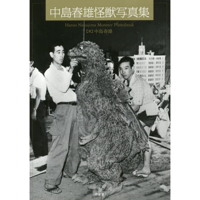 中島春雄怪獣写真集