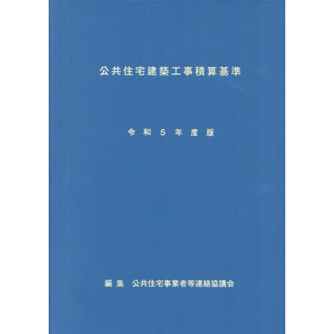 公共住宅建築工事積算基準　令和５年度版