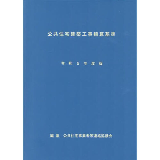 公共住宅建築工事積算基準　令和５年度版