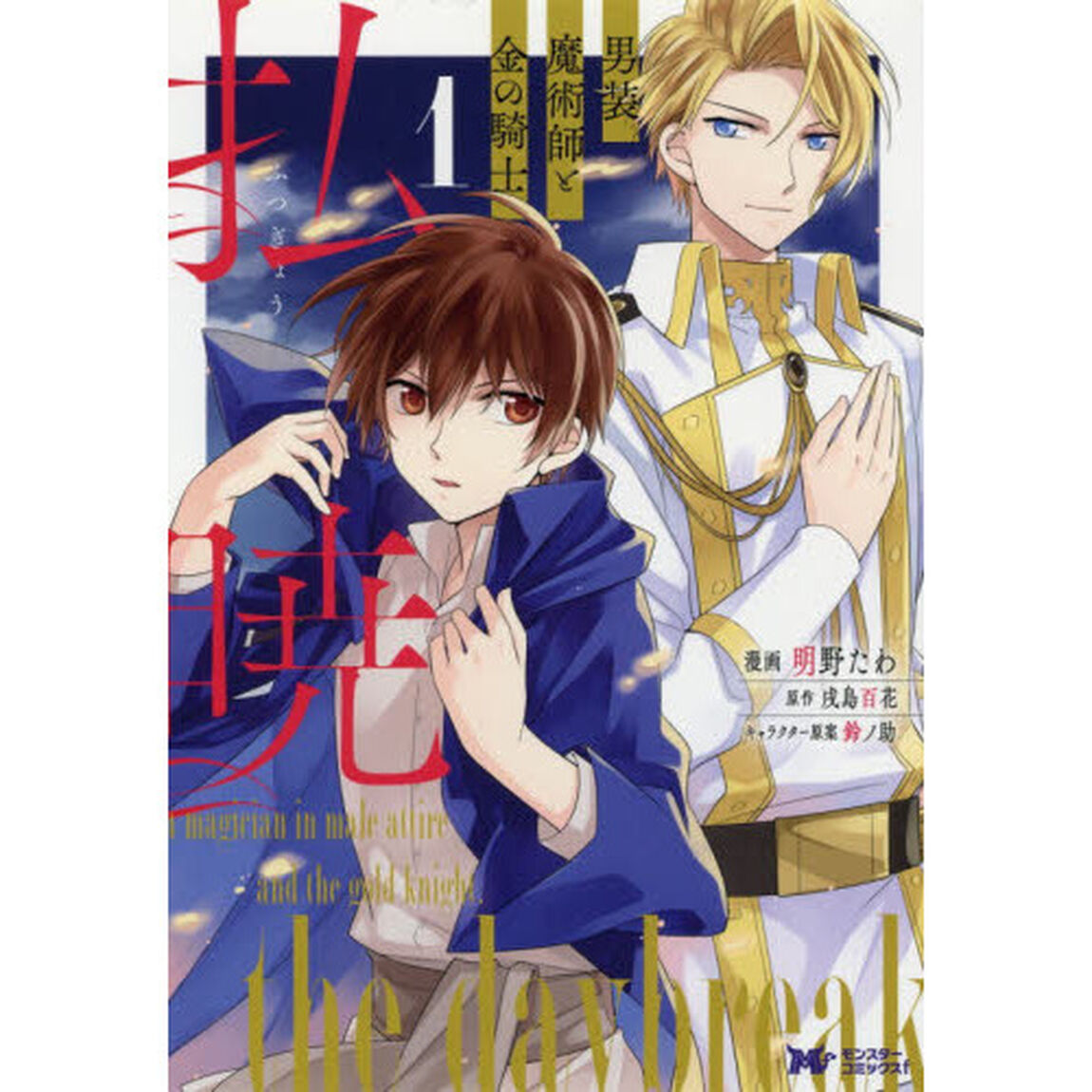払暁　男装魔術師と金の騎士　１