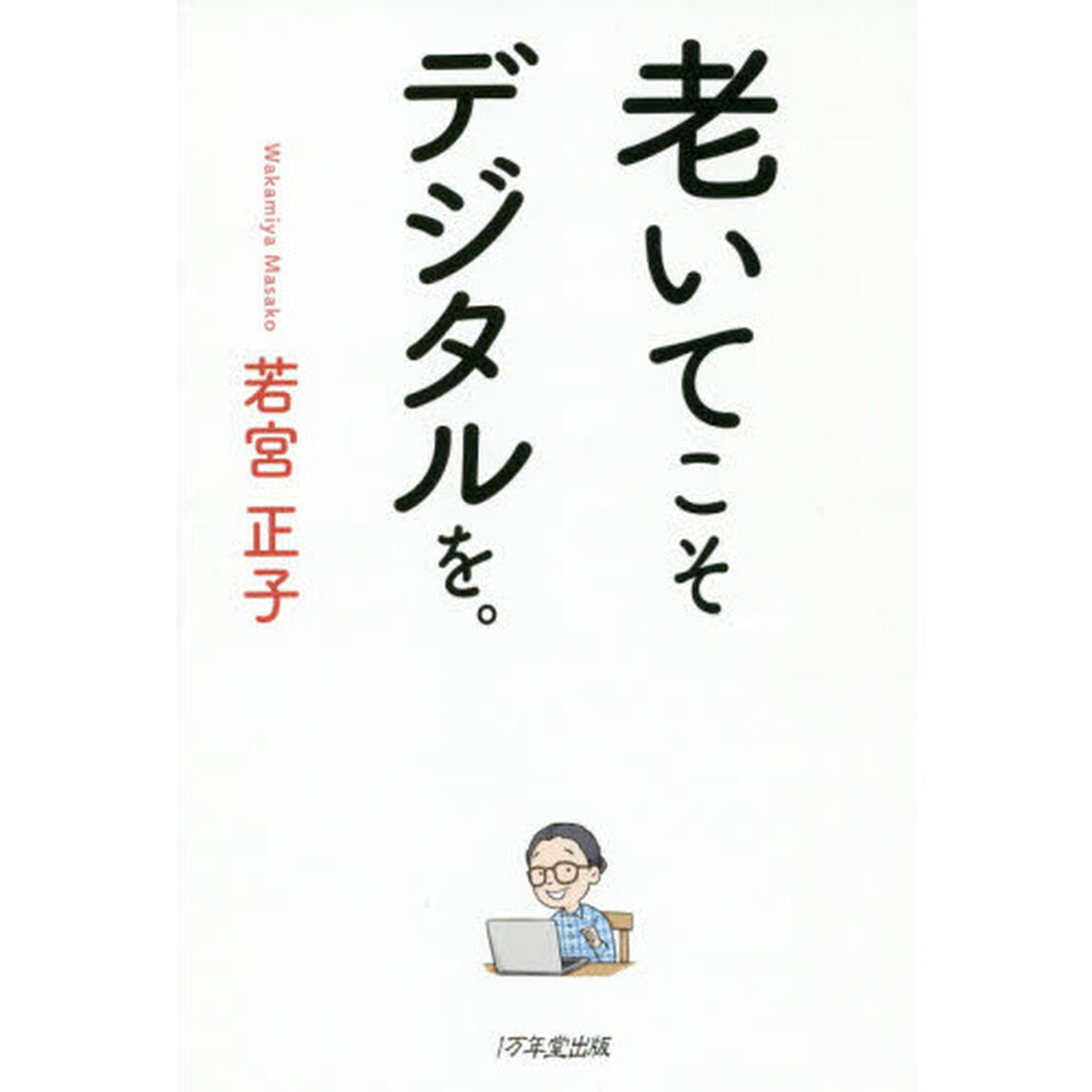 老いてこそデジタルを。