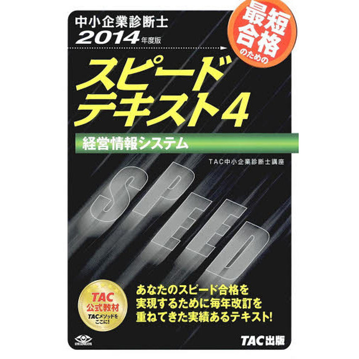 中小企業診断士 スピードテキスト (4) 経営情報システム 2014年度「経営情報システム」