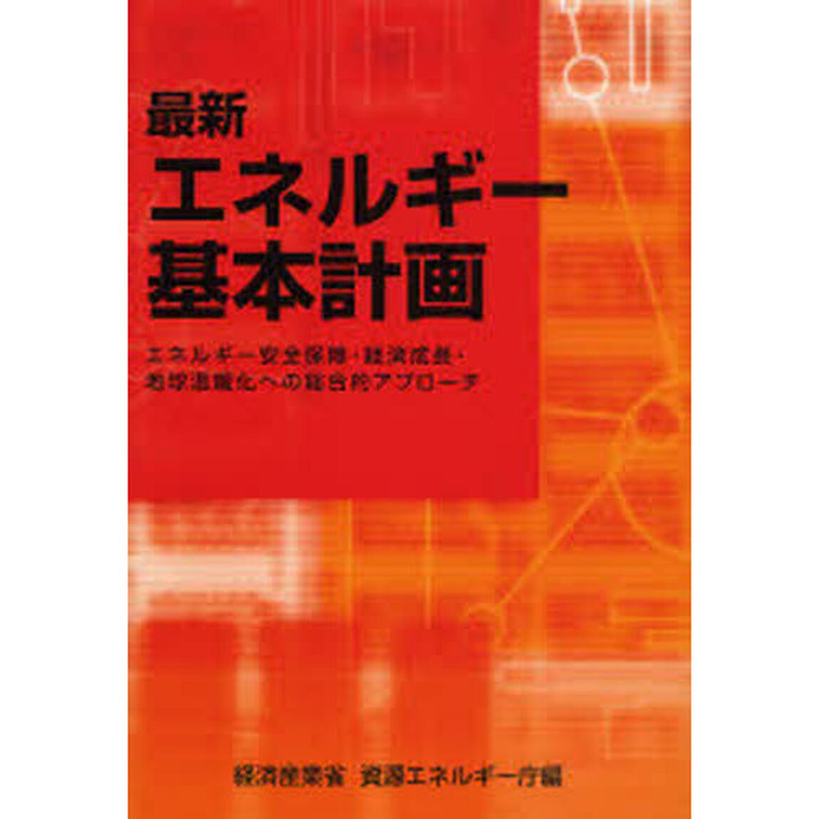 最新エネルギー基本計画　エネルギー安全保障・経済成長・地球温暖化への総合的アプローチ