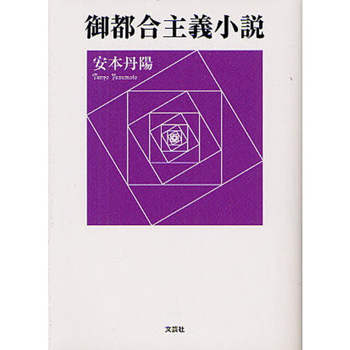 御都合主義小説