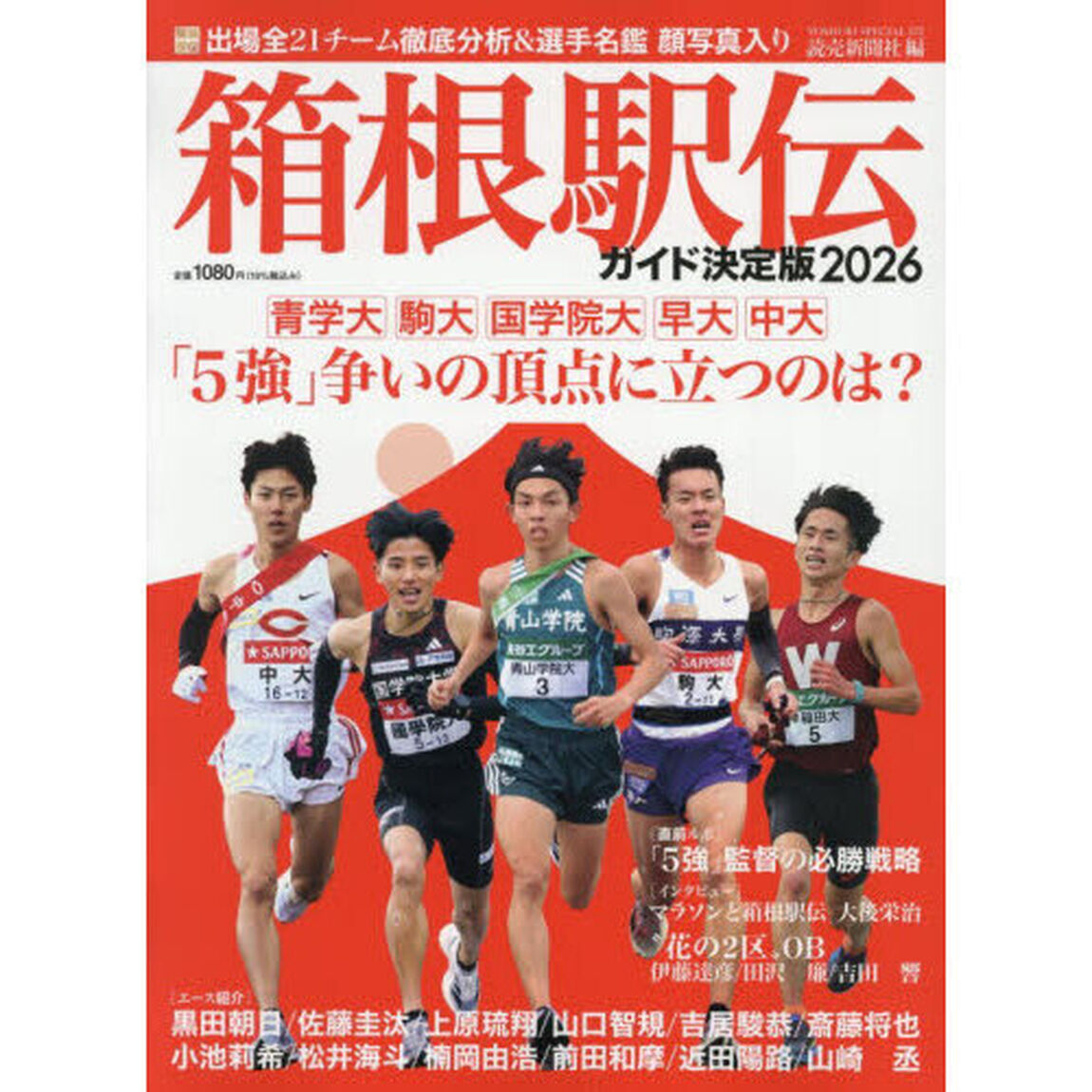 箱根駅伝ガイド決定版　２０２６