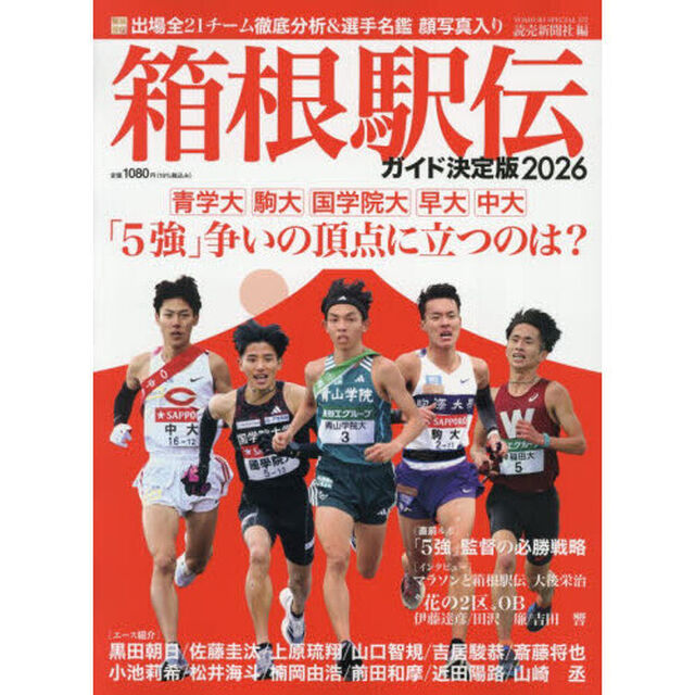 箱根駅伝ガイド決定版　２０２６