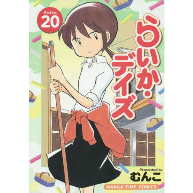 らいか・デイズ 20