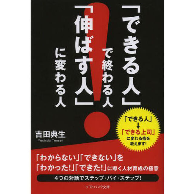 「できる人」で終わる人、「伸ばす人」に変わる人