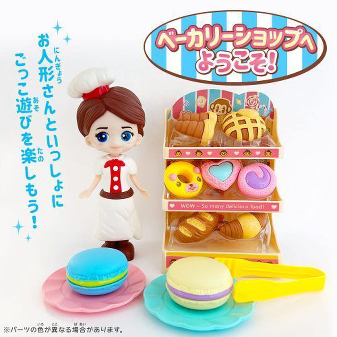 お人形さんといっしょ！ベーカリーショップ