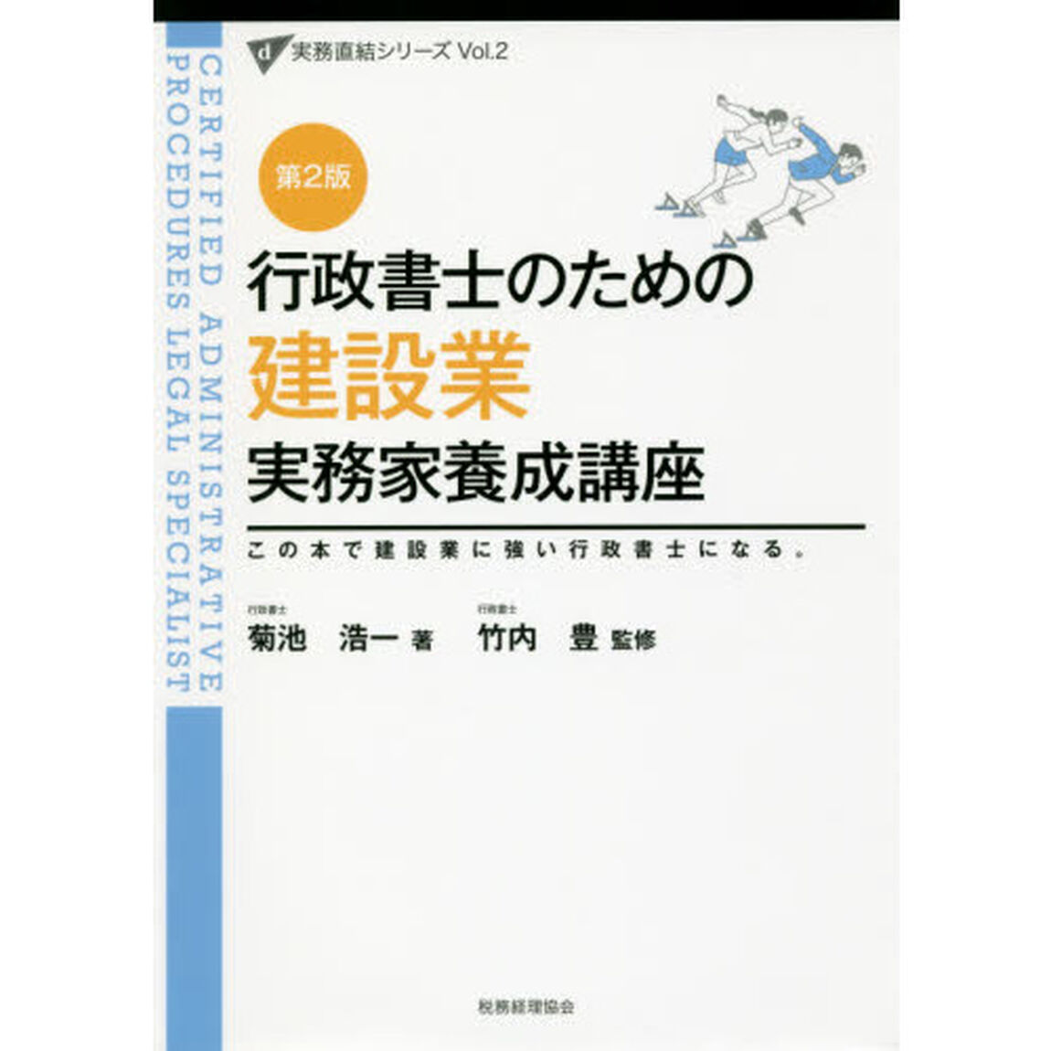 行政書士のための建設業実務家養成講座　この本で建設業に強い行政書士になる。「第２版」