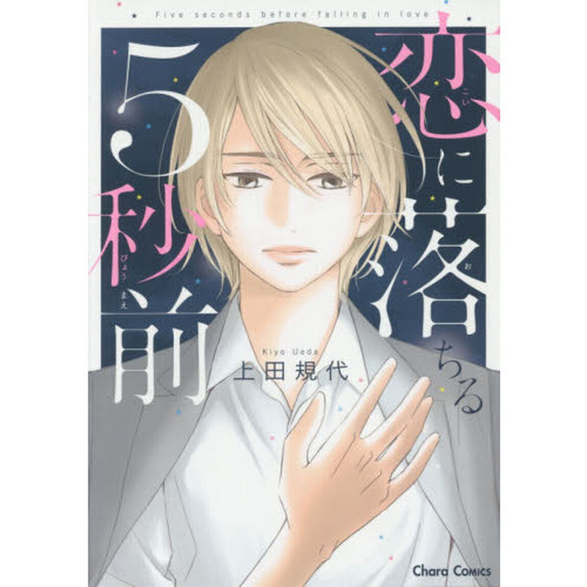 恋に落ちる５秒前