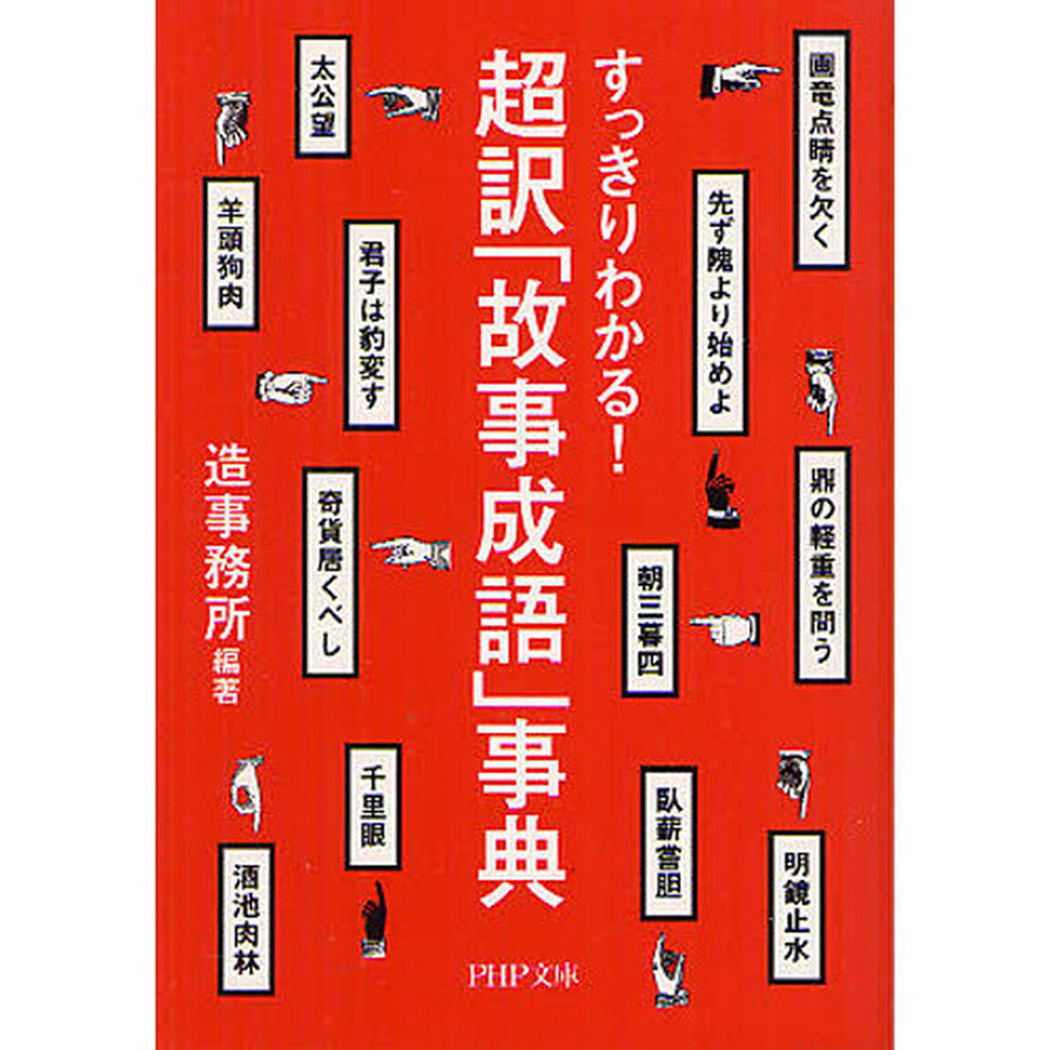 超訳「故事成語」事典　すっきりわかる！