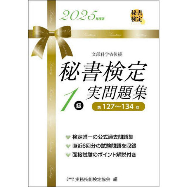 秘書検定１級実問題集　２０２５年度版