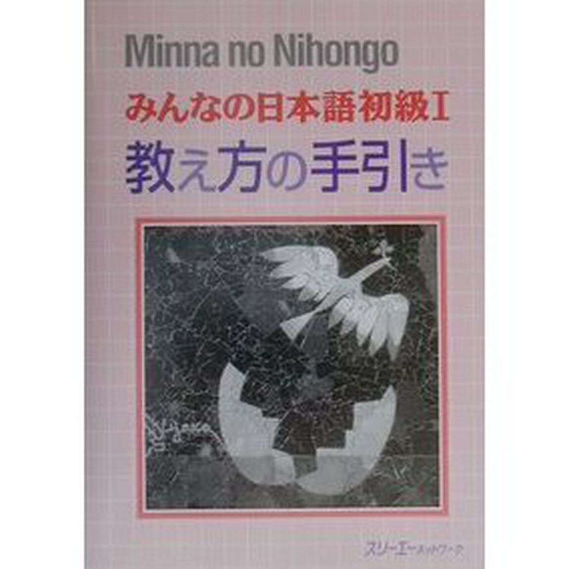 みんなの日本語初級１教え方の手引き