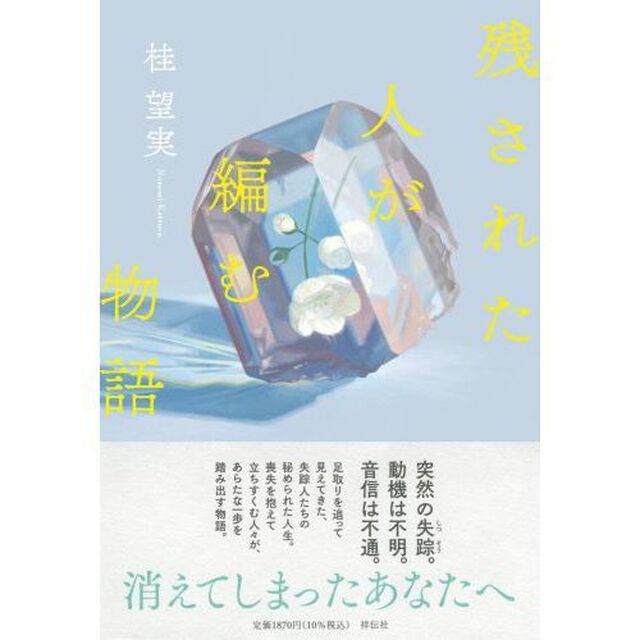 残された人が編む物語