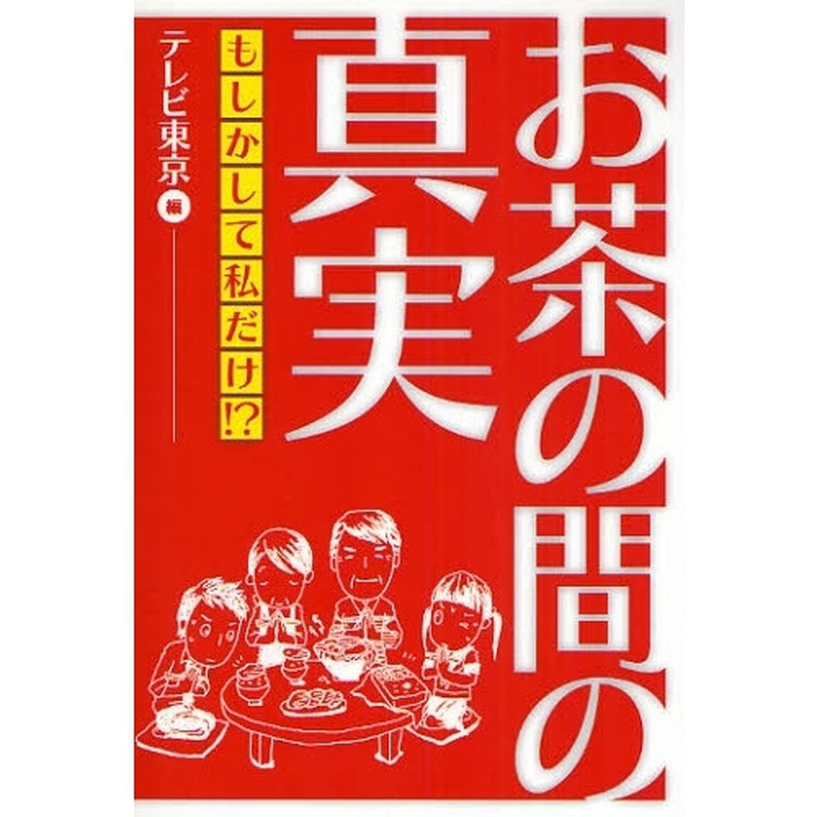 お茶の間の真実　もしかして私だけ！？