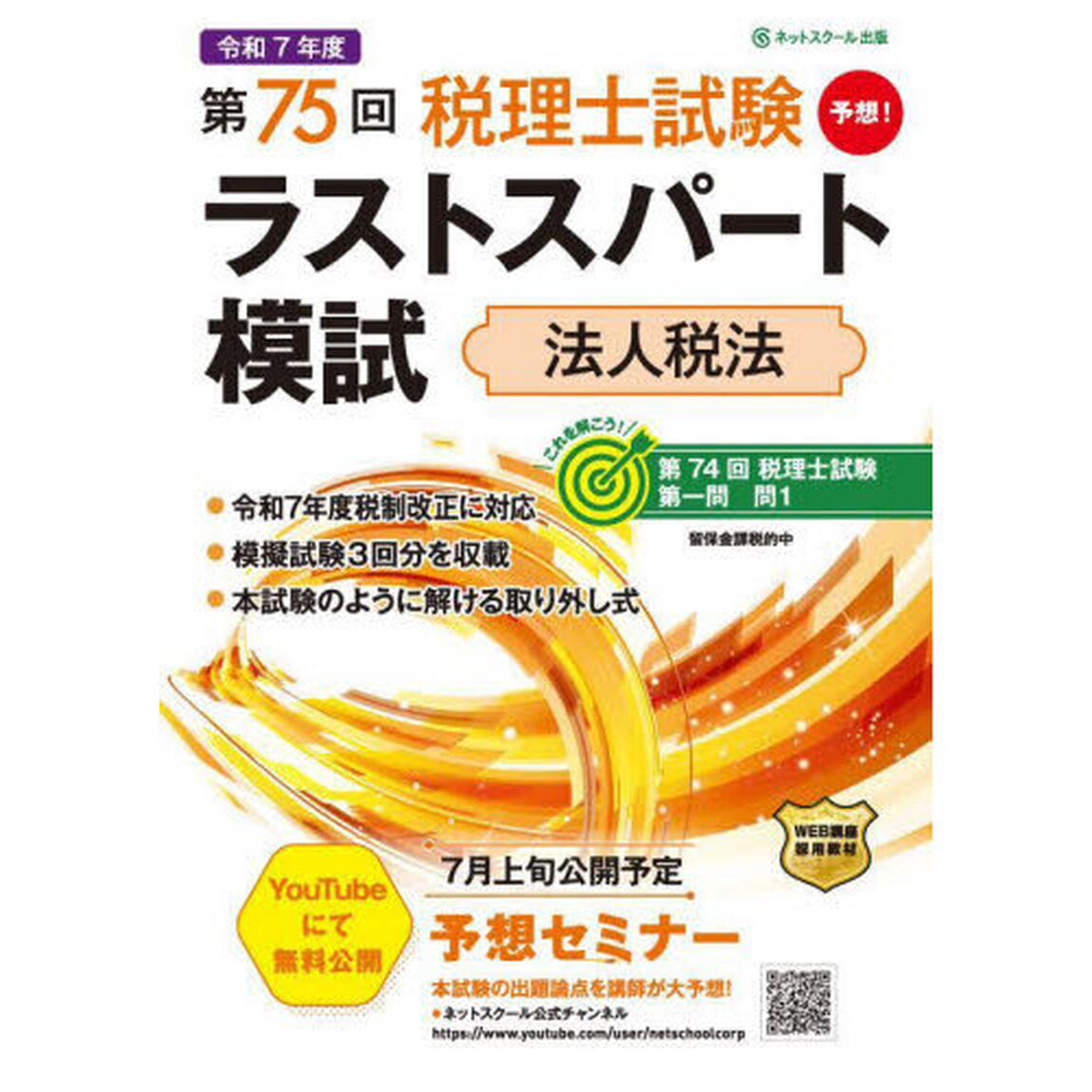 第７５回税理士試験ラストスパート模試法人税法