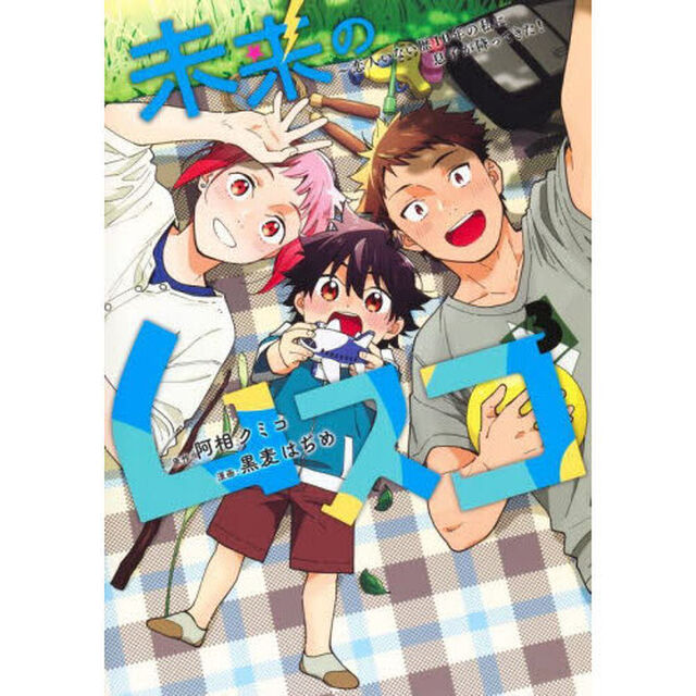 未来のムスコ 恋人いない歴10年の私に息子が降ってきた！ 3