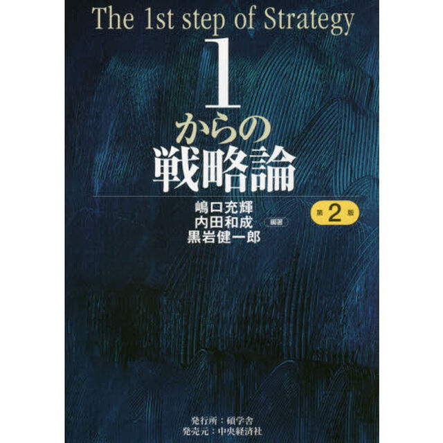 １からの戦略論「第２版」