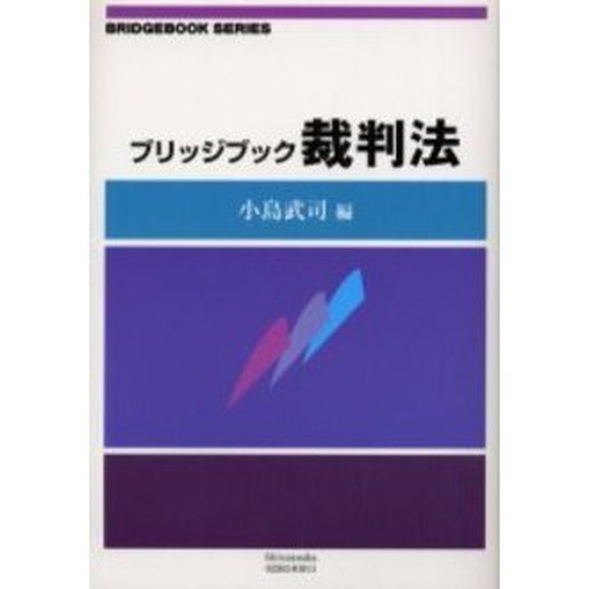 ブリッジブック裁判法