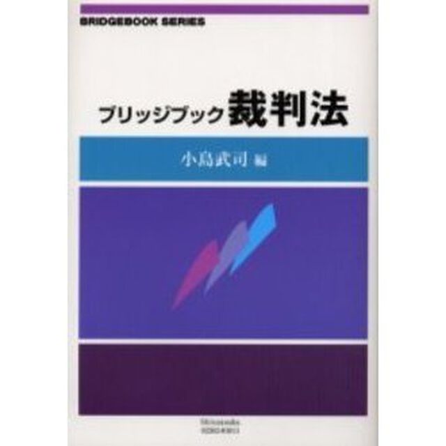 ブリッジブック裁判法