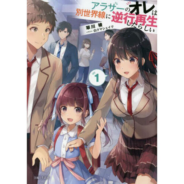 アラサーのオレは別世界線に逆行再生したらしい　１