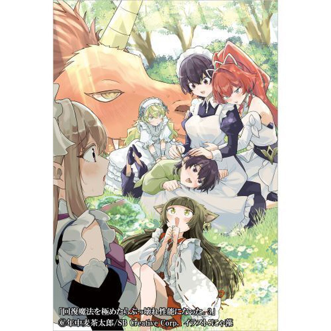回復魔法を極めたらぶっ壊れ性能になった。3　妾の子と迫害されるので実家に頼らず生きていく！