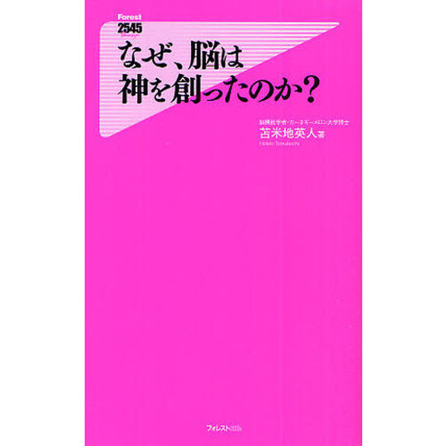 なぜ、脳は神を創ったのか？
