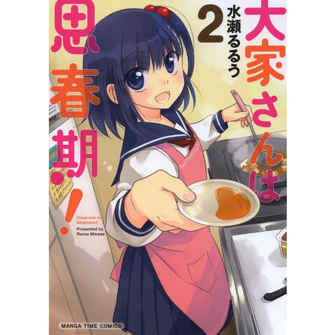 大家さんは思春期！　　　２