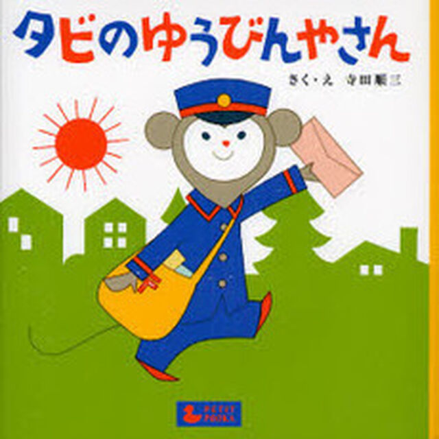 タビのゆうびんやさん