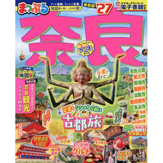 まっぷる 奈良'27