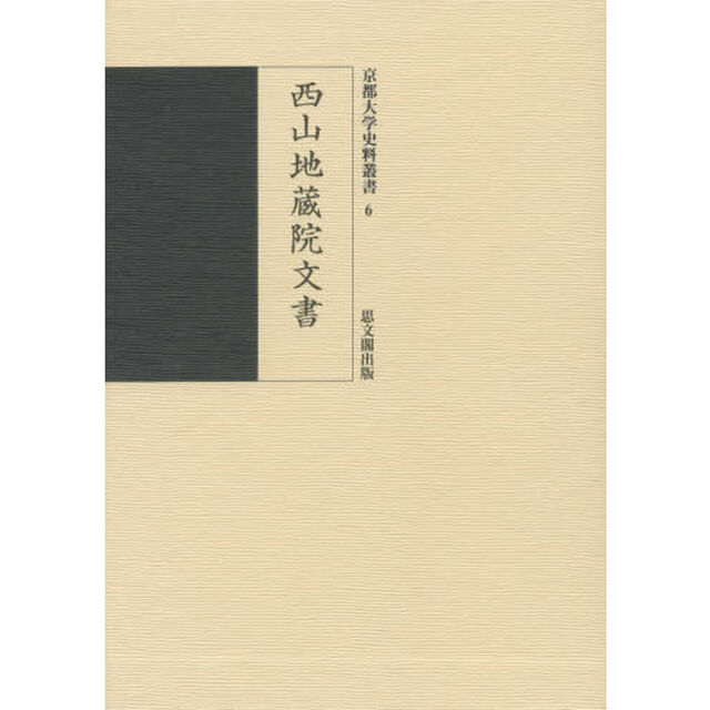 西山地蔵院文書