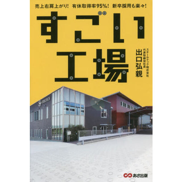 すごい工場ーー売上右肩上がり! 有休取得率95%! 新卒採用も楽々!