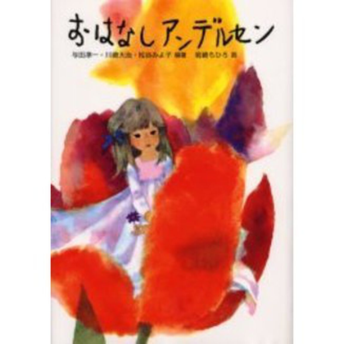 おはなしアンデルセン　新装