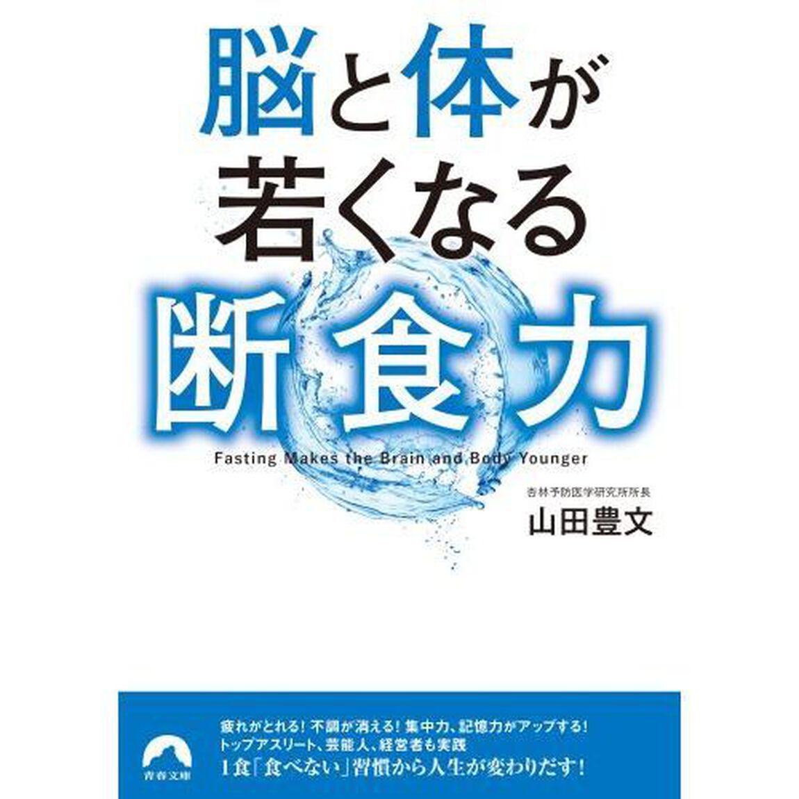 脳と体が若くなる断食力