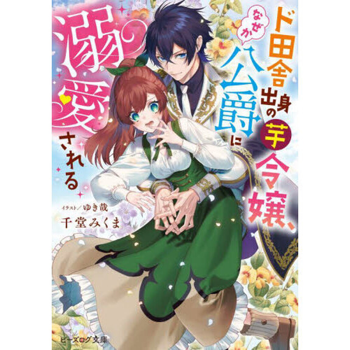 ド田舎出身の芋令嬢、なぜか公爵に溺愛される