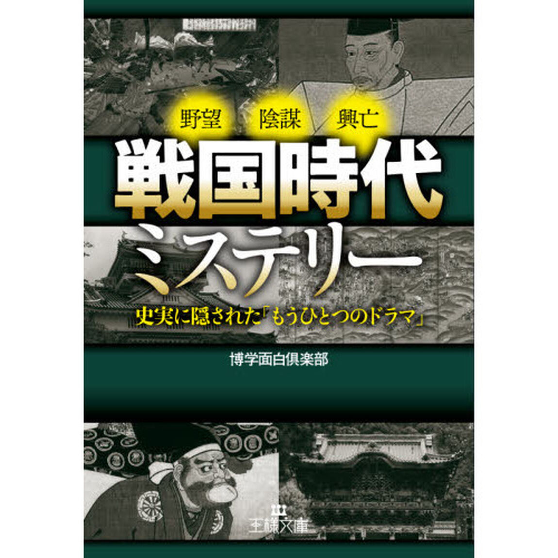 戦国時代ミステリー