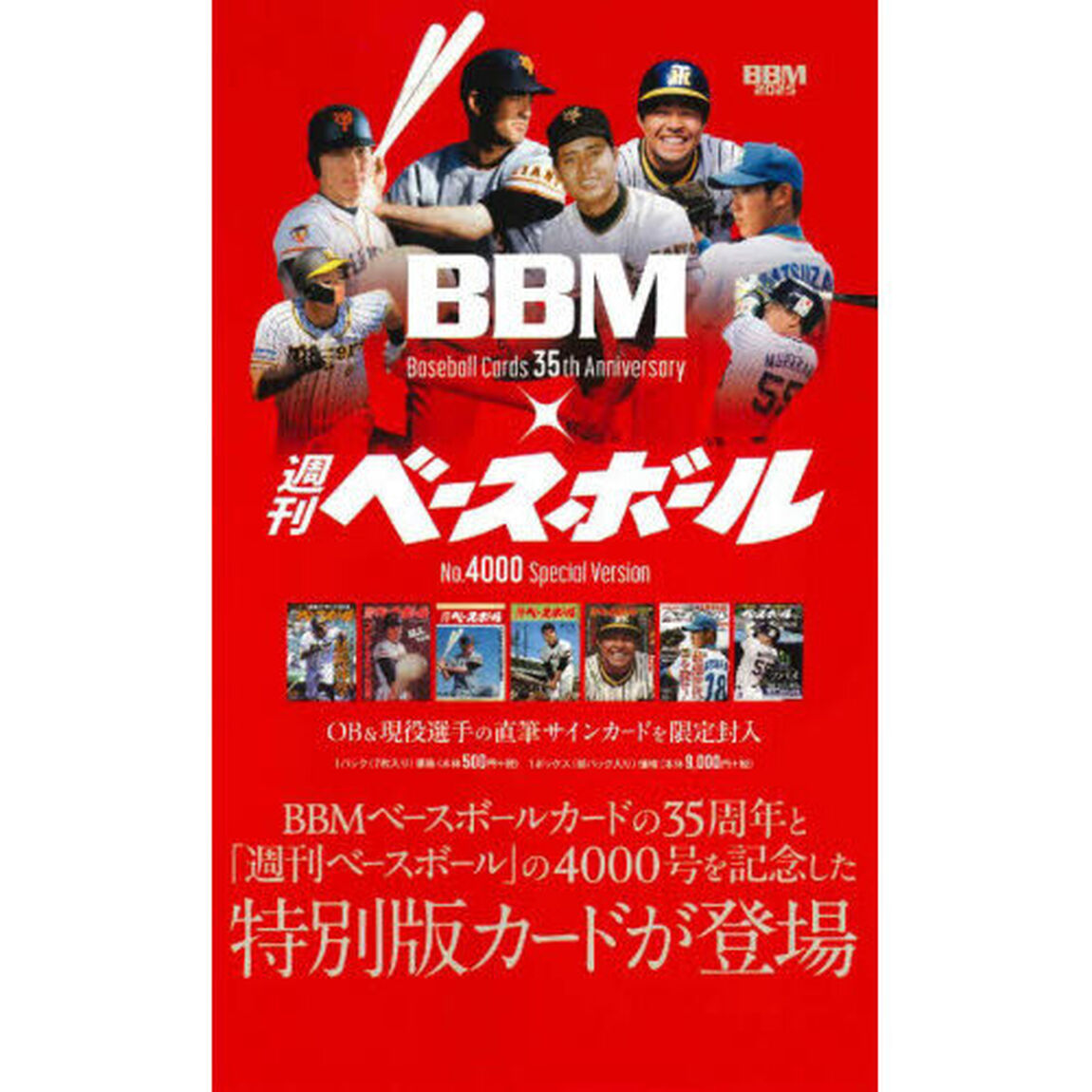 ＢＢＭカード３５周年＆週刊ベース　ＢＯＸ