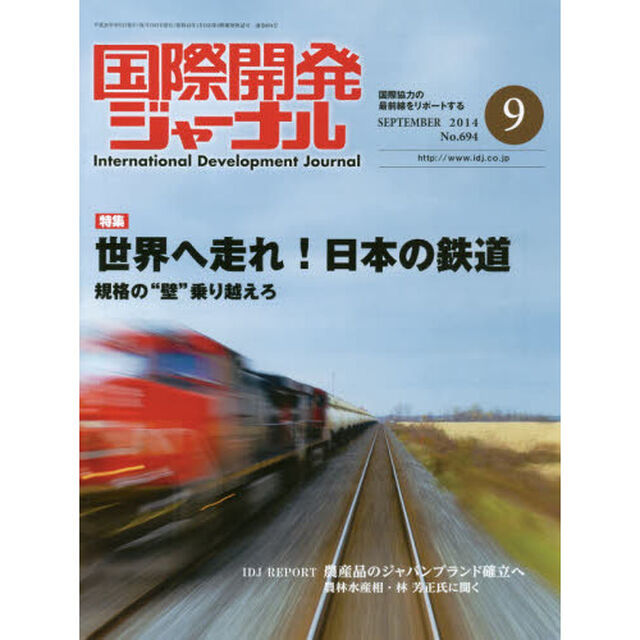 国際開発ジャーナル　&rsquo;１４　９月号