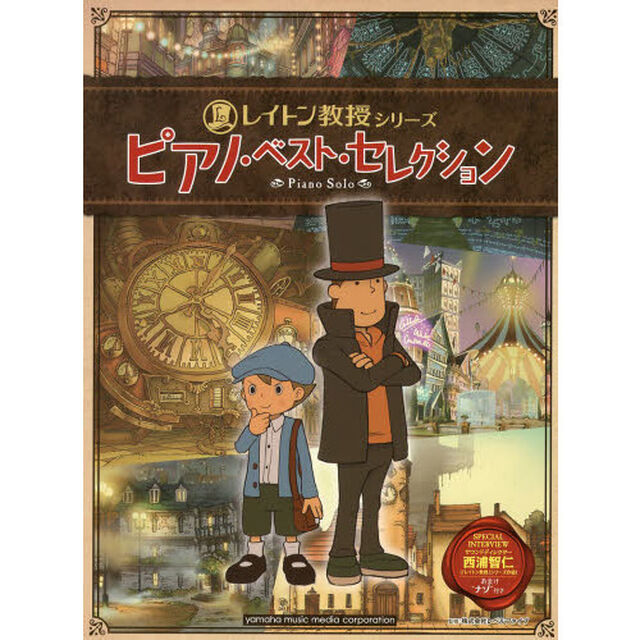 レイトン教授シリーズピアノ・ベスト・セレクション