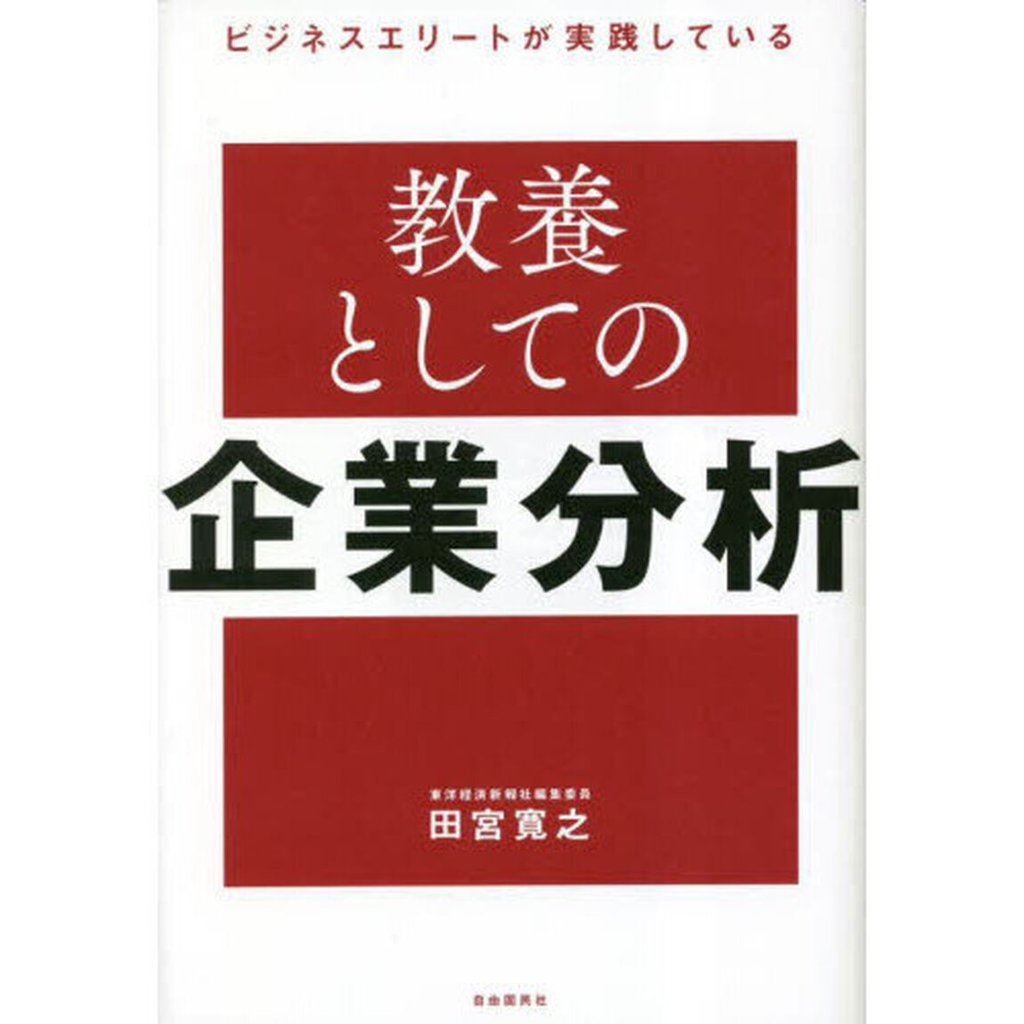 ビジネスエリートが実践している教養としての企業分析