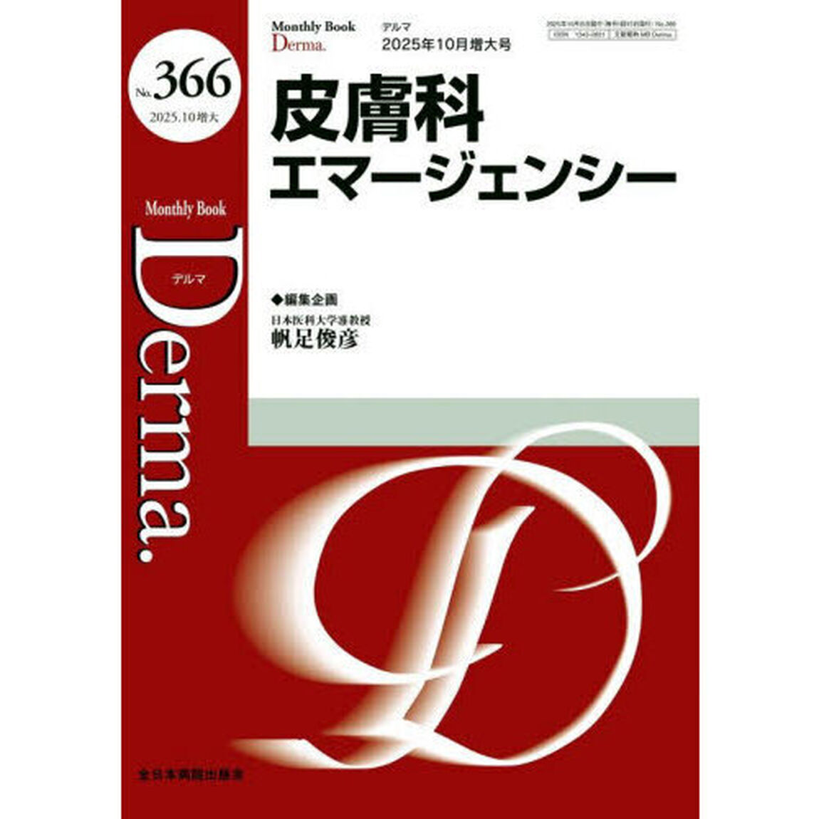 Ｄｅｒｍａ．　Ｍｏｎｔｈｌｙ　Ｂｏｏｋ　Ｎｏ．３６６（２０２５．１０増大）「◆皮膚科エマージェンシー」