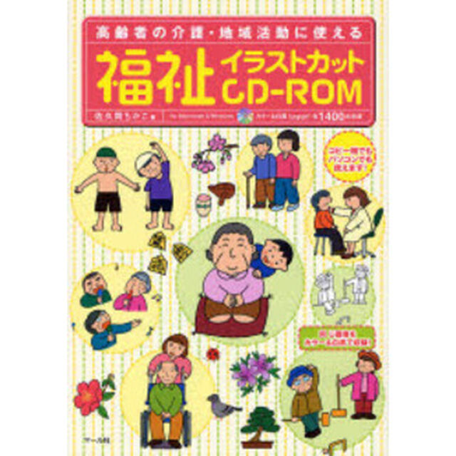 福祉イラストカットＣＤ－ＲＯＭ　高齢者の介護・地域活動に使える