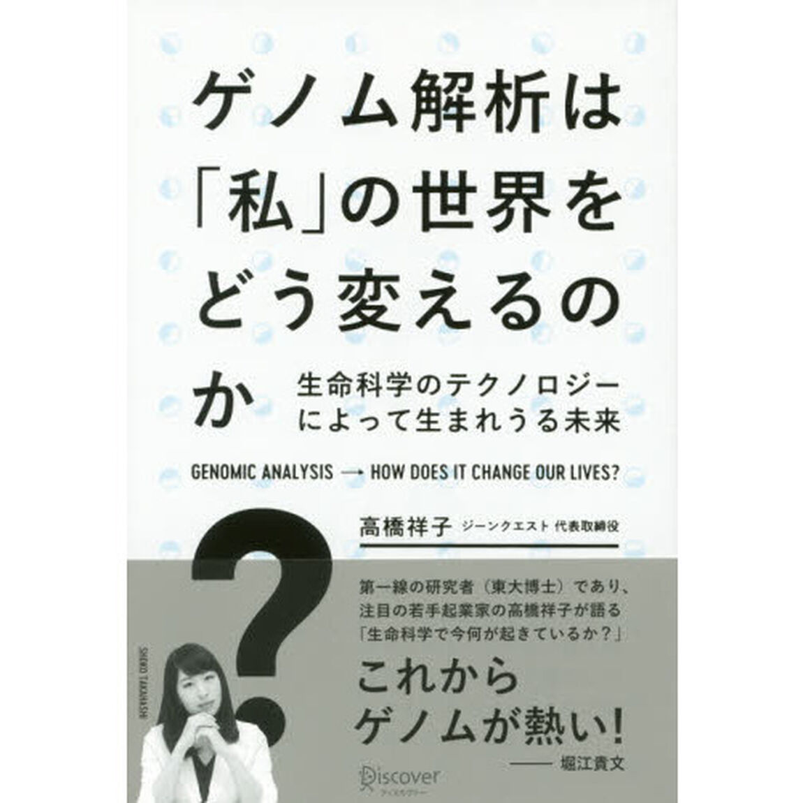 ゲノム解析は「私」の世界をどう変えるのか？　生命科学のテクノロジーによって生まれうる未来