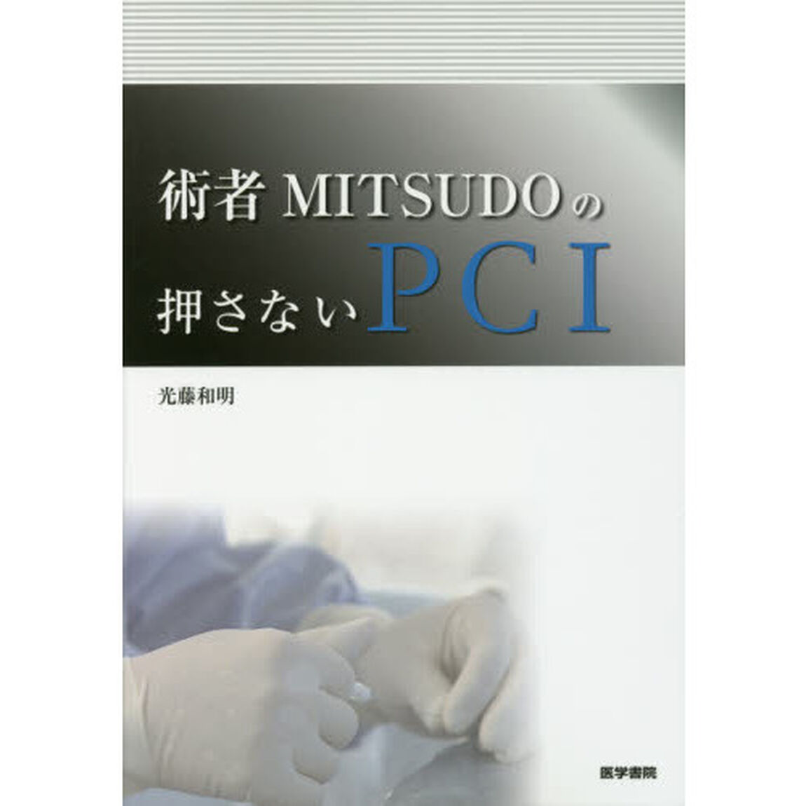 術者ＭＩＴＳＵＤＯの押さないＰＣＩ