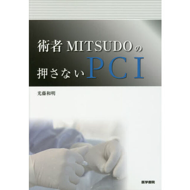術者ＭＩＴＳＵＤＯの押さないＰＣＩ