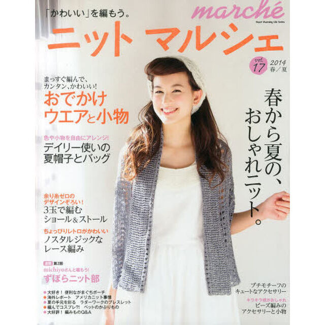 ニットマルシェ　ｖｏｌ．１７（２０１４春／夏）「春から夏の、おしゃれニット。」
