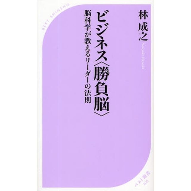 ビジネス〈勝負脳〉　脳科学が教えるリーダーの法則